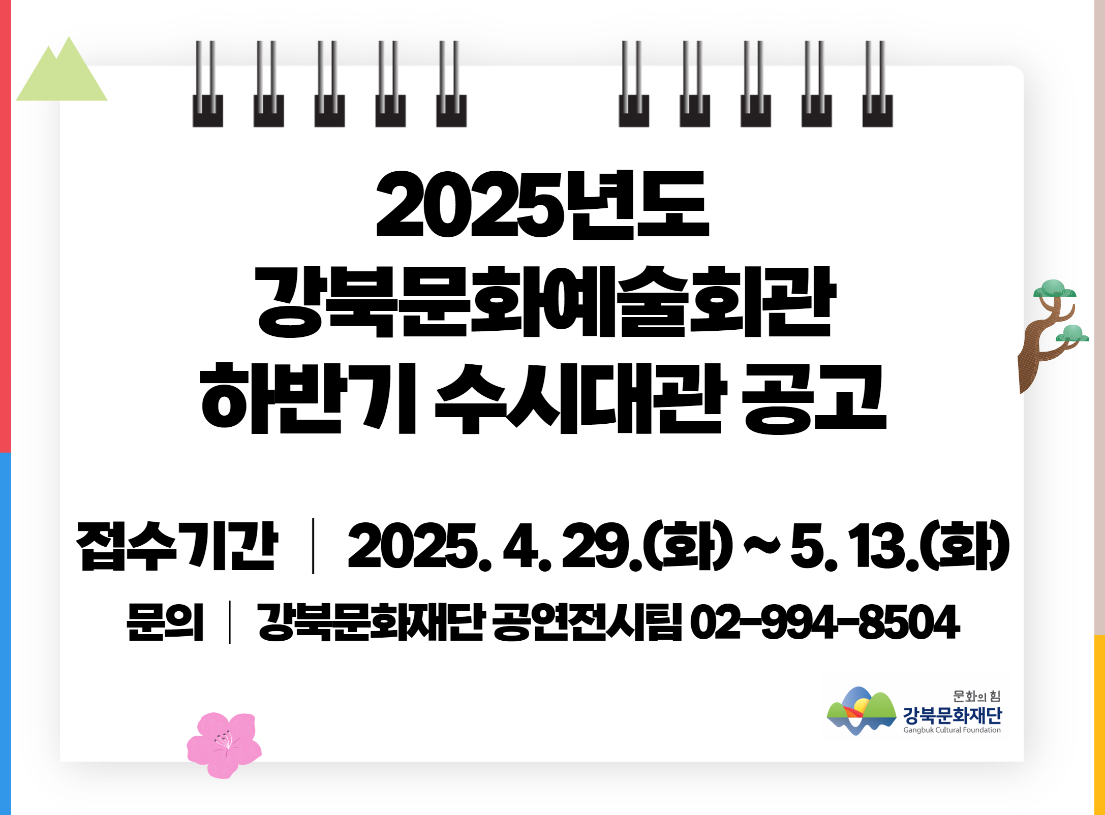 2025년 강북문화예술회관 하반기 수시대관_모바일용