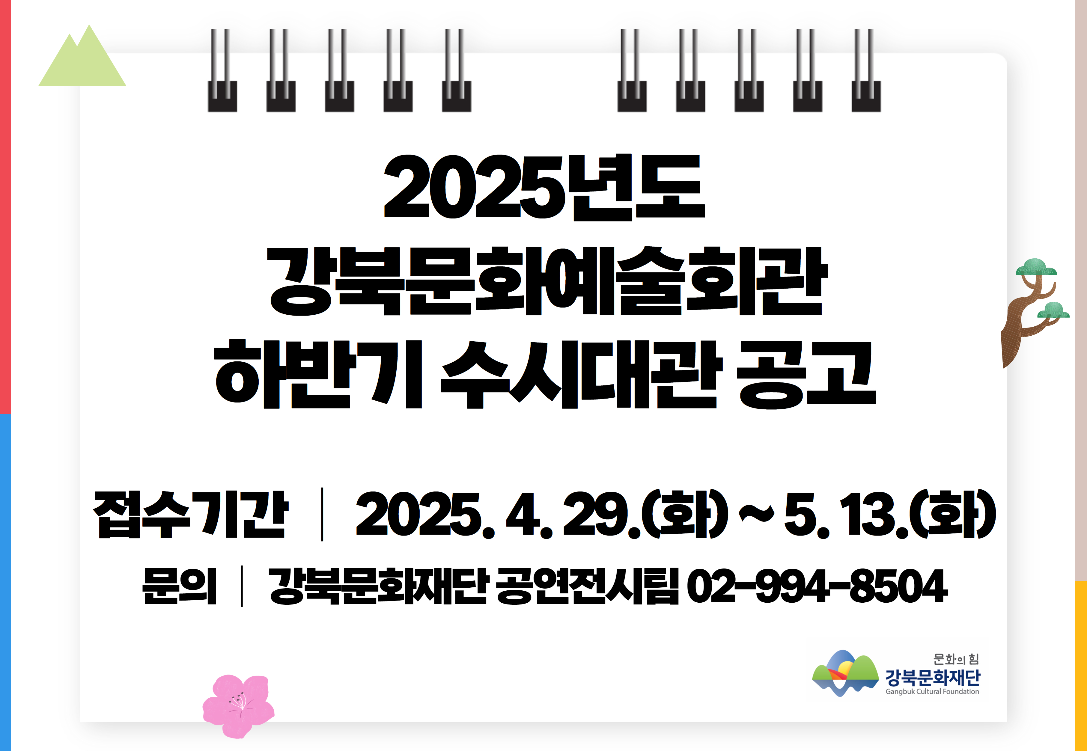 2025년 강북문화예술회관 하반기 수시대관_태블릿용
