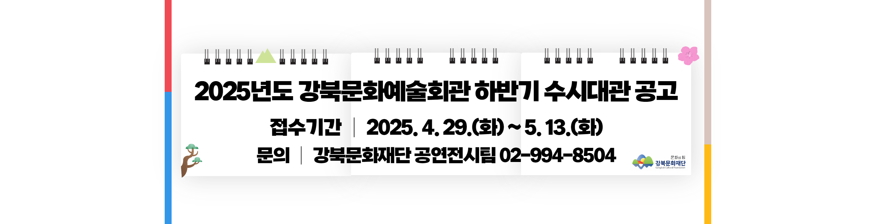 2025년 강북문화예술회관 하반기 수시대관_PC용