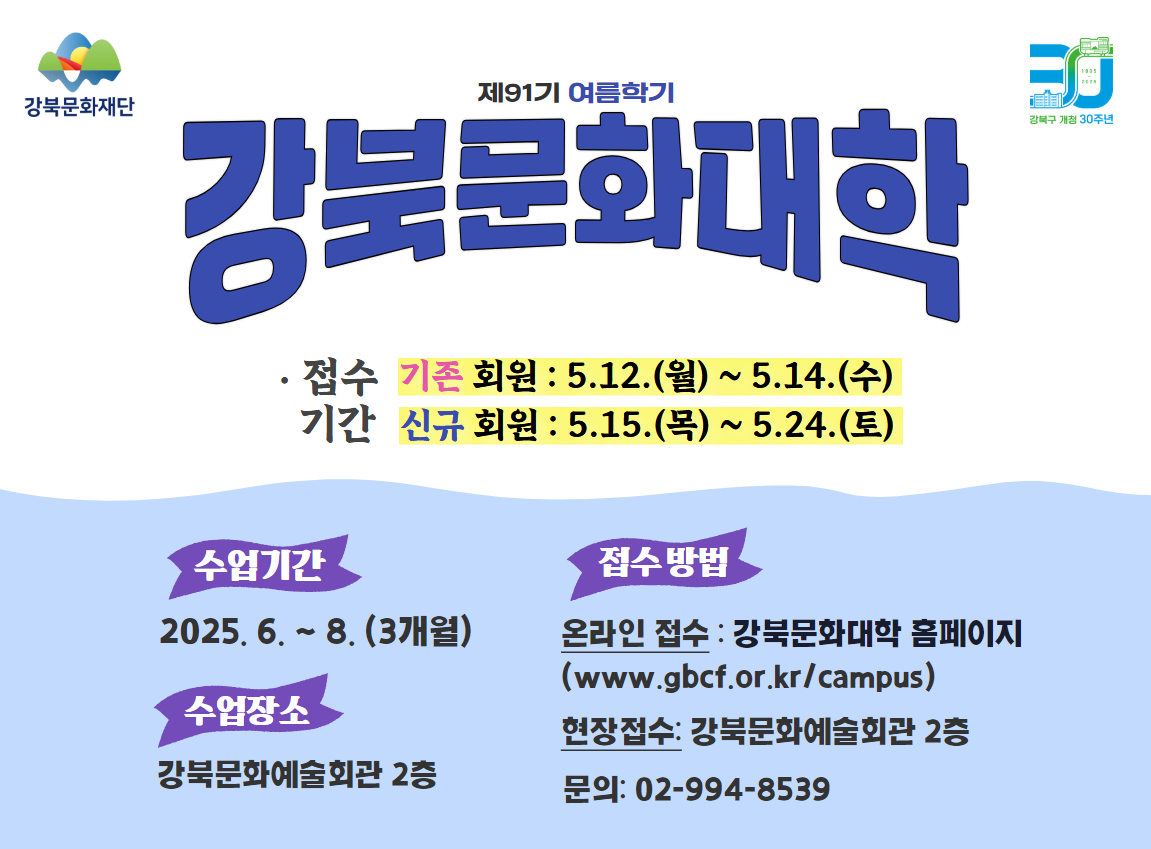 강북문화대학 제91기(여름학기) 수강생 모집_모바일용