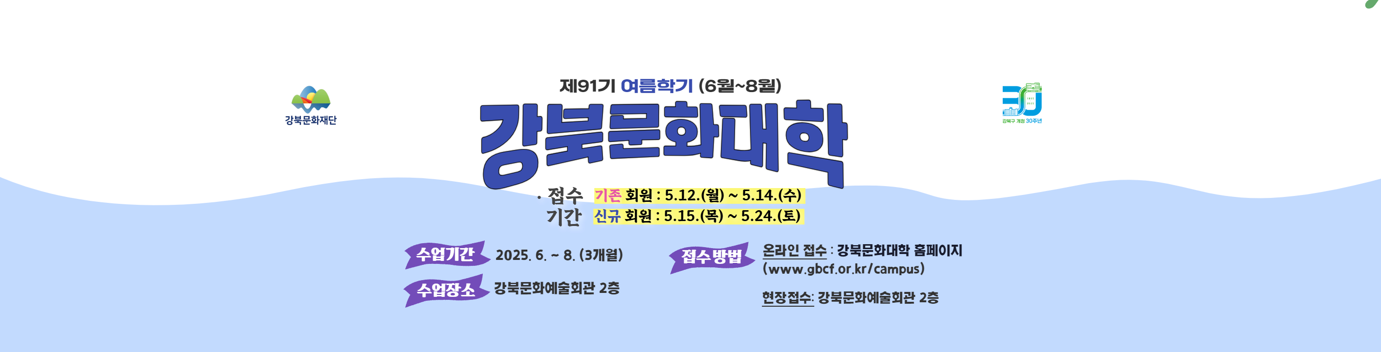 강북문화대학 제91기(여름학기) 수강생 모집_PC용