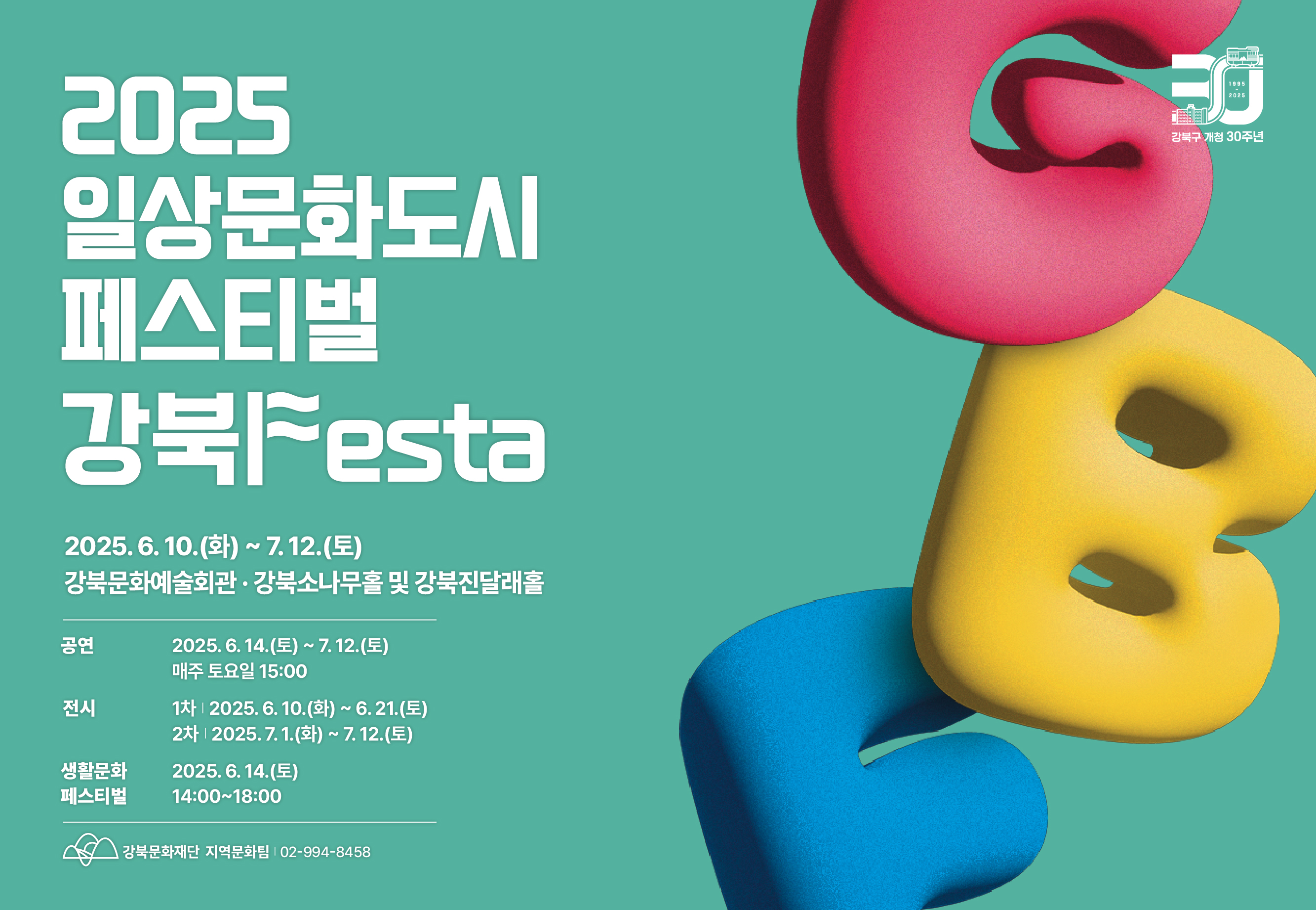 2025 일상문화도시 페스티벌<강북Festa>_태블릿용
