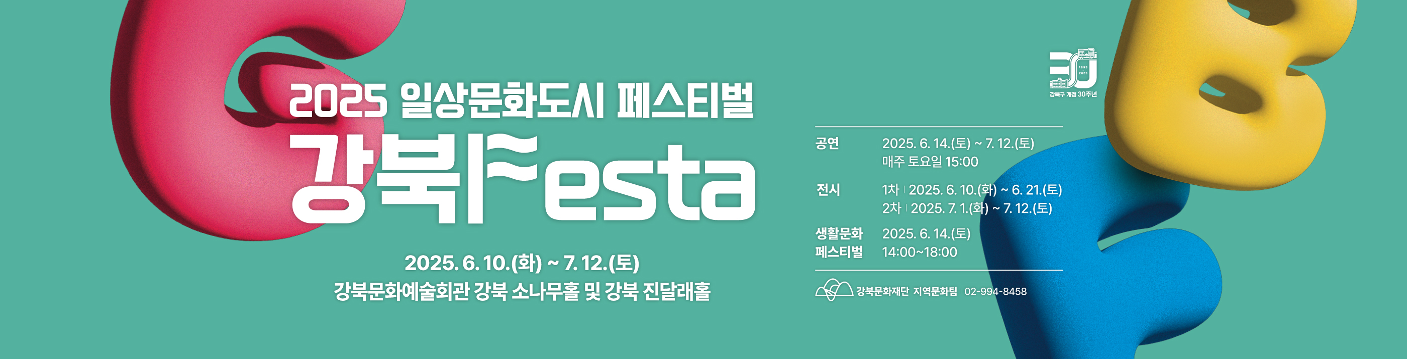 2025 일상문화도시 페스티벌<강북Festa>_PC용