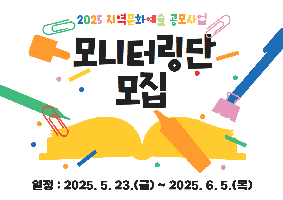 [지역문화예술 공모사업] 모니터링단 모집_모바일용