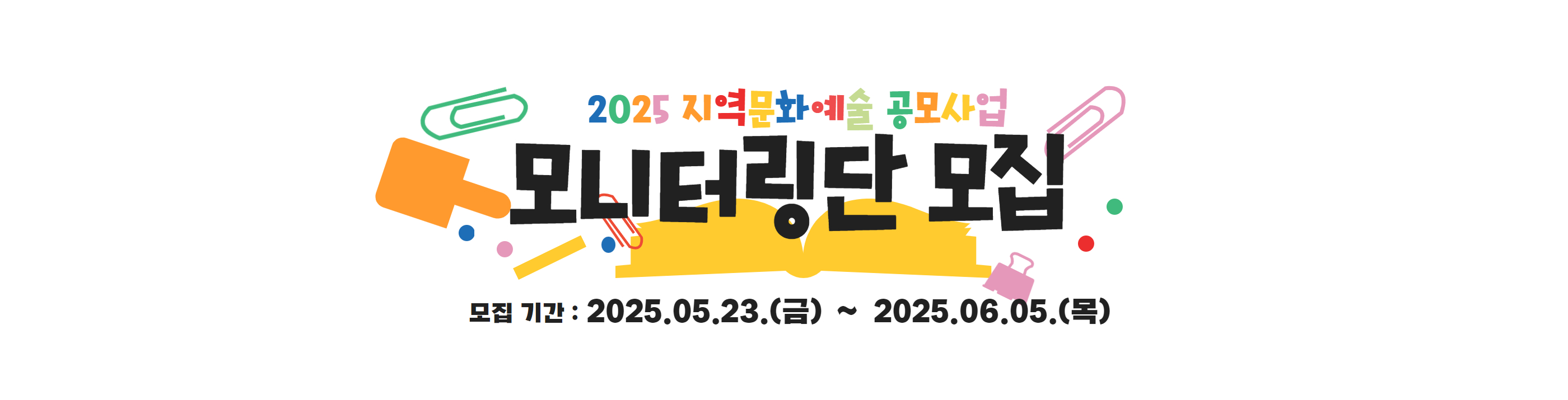 [지역문화예술 공모사업] 모니터링단 모집_PC용