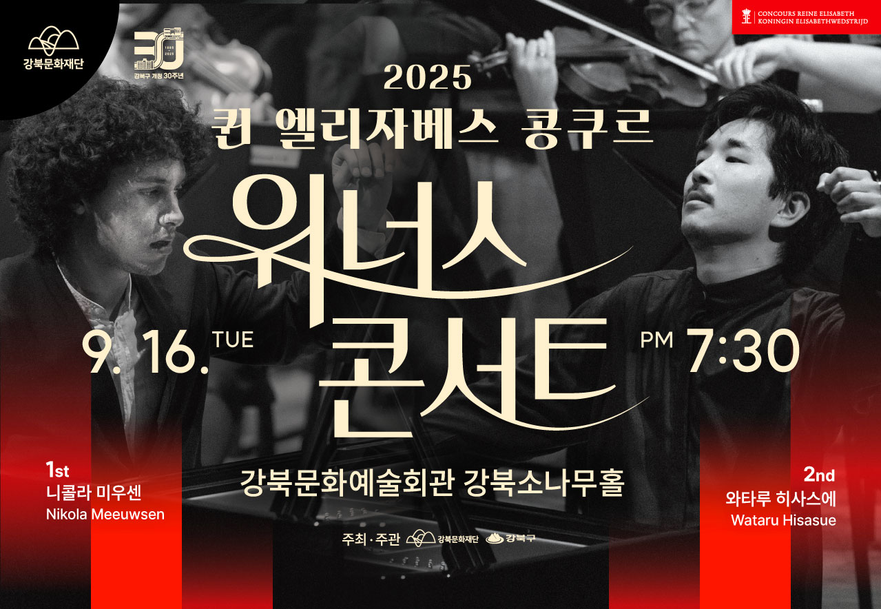 2025 퀸 엘리자베스 콩쿠르 위너스 콘서트_태블릿용