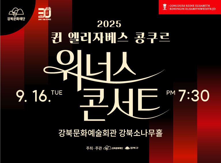 2025 퀸 엘리자베스 콩쿠르 위너스 콘서트_모바일용