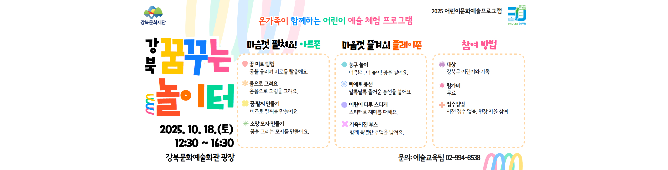 2025 어린이문화예술프로그램 <강북 꿈꾸는 놀이터>_PC용