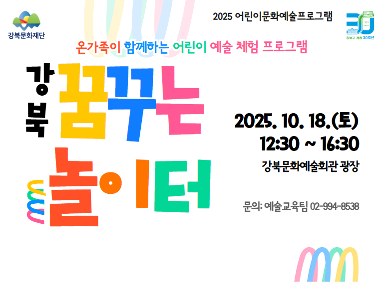 2025 어린이문화예술프로그램 <강북 꿈꾸는 놀이터>_모바일용