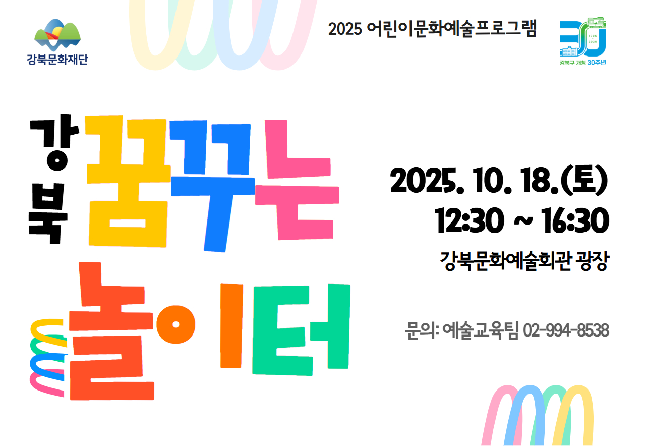 2025 어린이문화예술프로그램 <강북 꿈꾸는 놀이터>_태블릿용