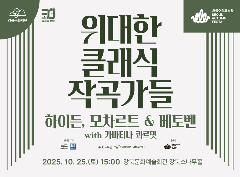 [위대한 클래식 작곡가들] 하이든, 모차르트 ＆ 베토벤_모바일용