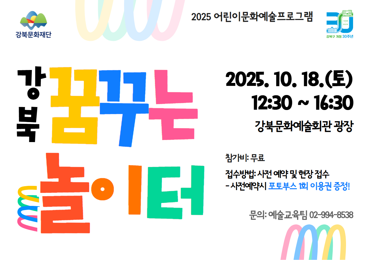 2025 어린이문화예술프로그램 <강북 꿈꾸는 놀이터>_태블릿용