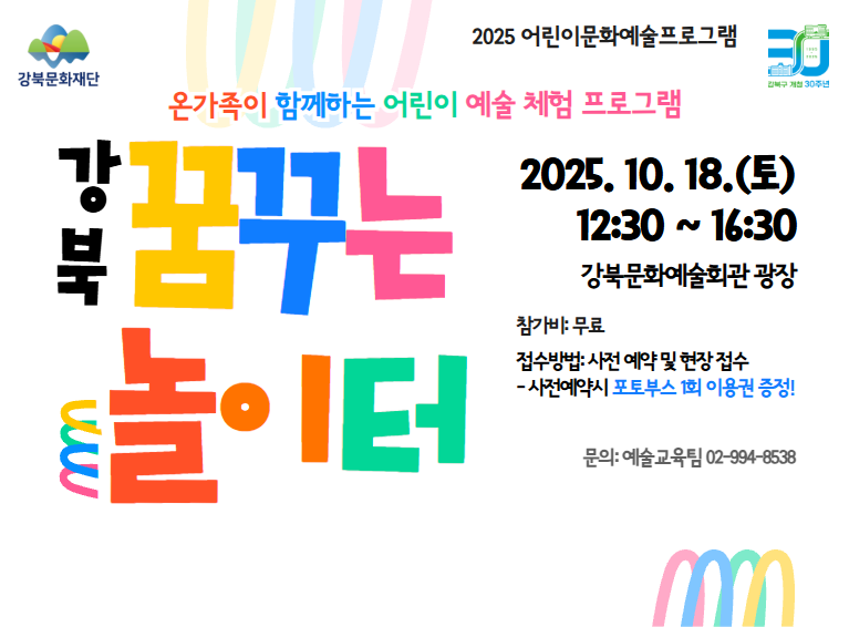 2025 어린이문화예술프로그램 <강북 꿈꾸는 놀이터>_모바일용