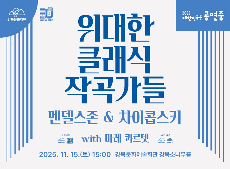 [위대한 클래식 작곡가들] 멘델스존 ＆ 차이콥스키_모바일용