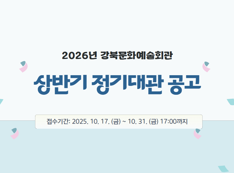2026년 상반기 정기대관 공고_모바일용