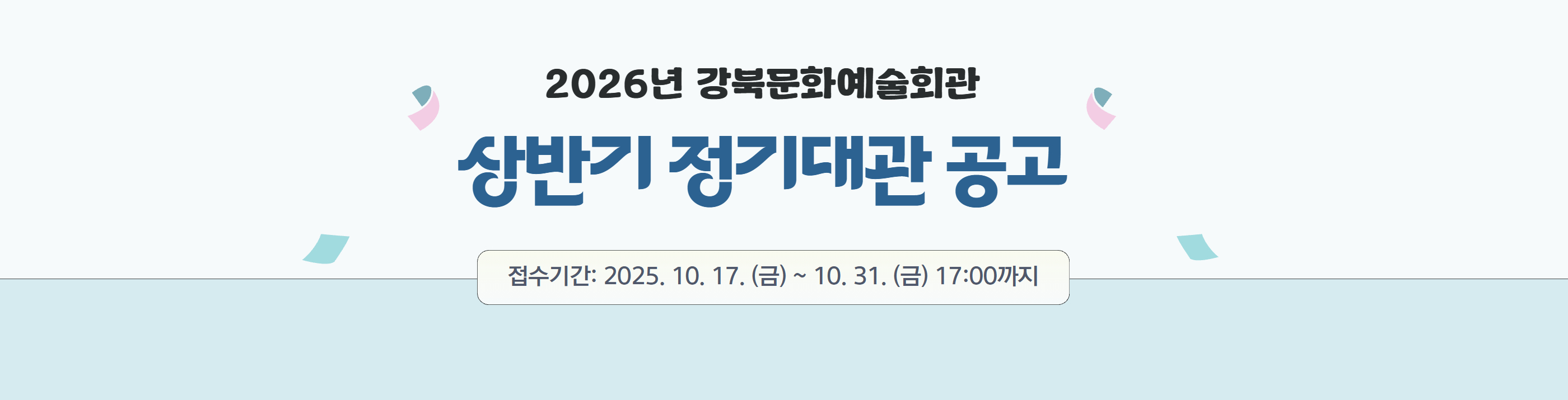 2026년 상반기 정기대관 공고_PC용