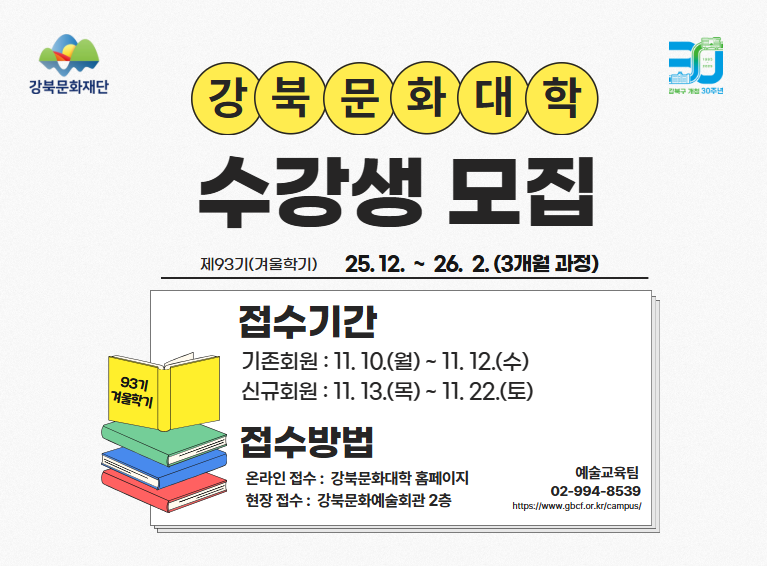 강북문화대학 제93기 수강생 모집_모바일용