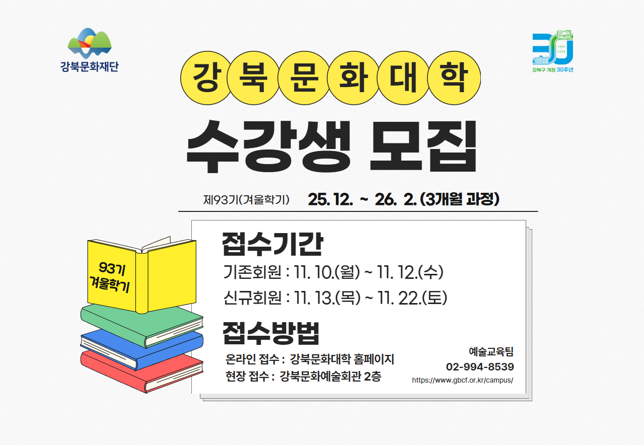 강북문화대학 제93기 수강생 모집_태블릿용
