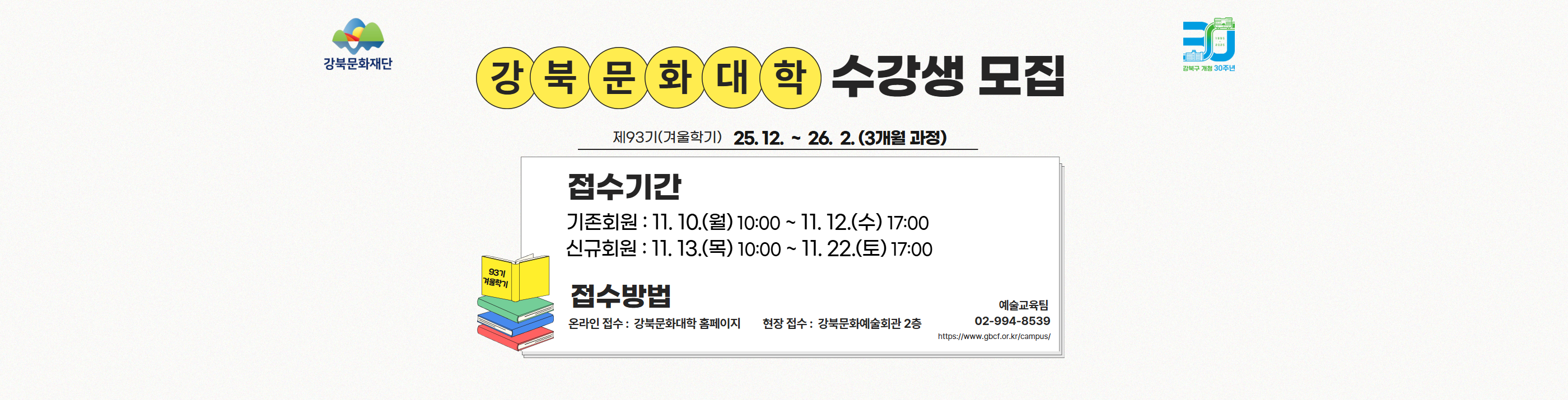 강북문화대학 제93기 수강생 모집_PC용