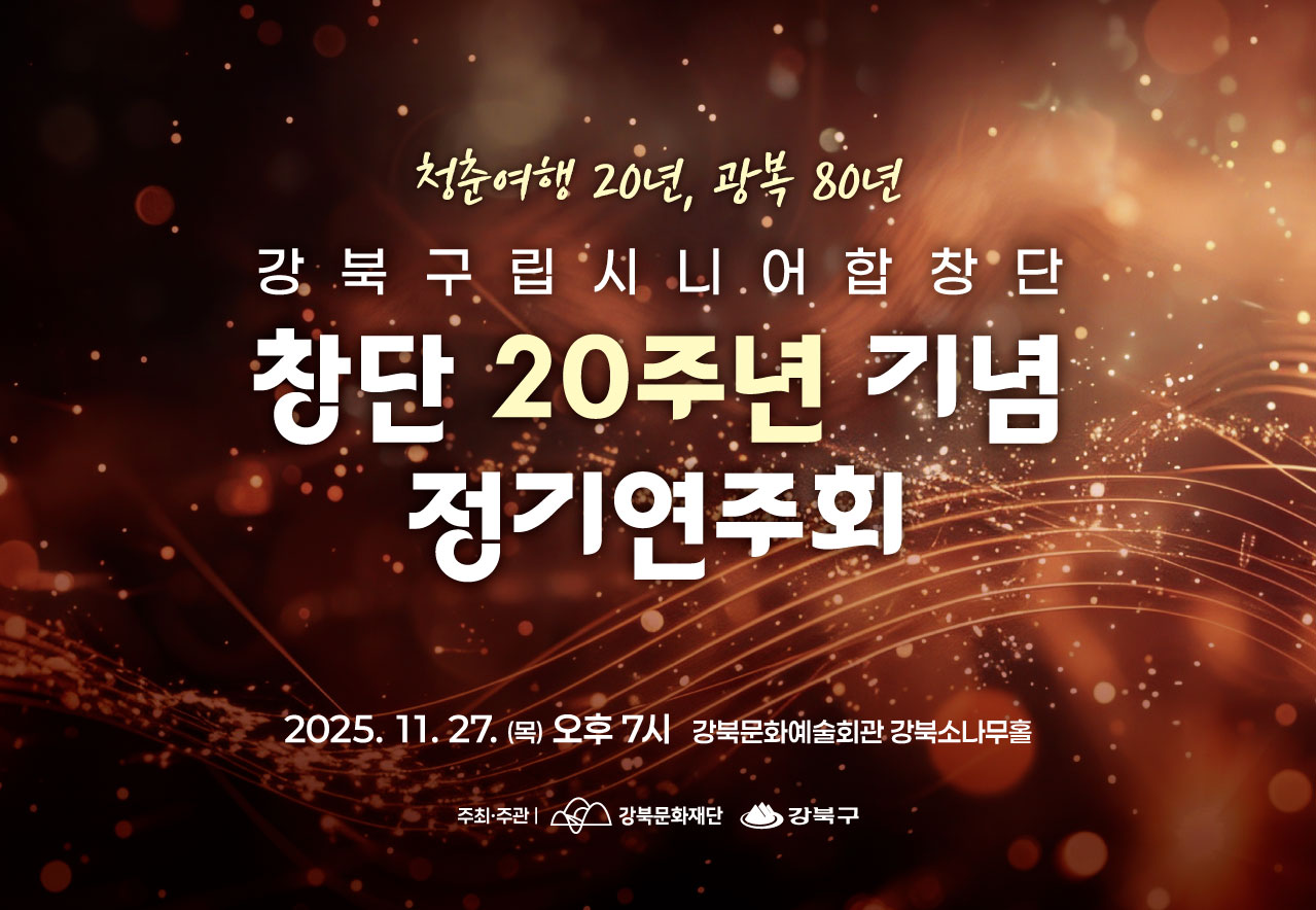 2025 강북구립시니어합창단 정기연주회_태블릿용