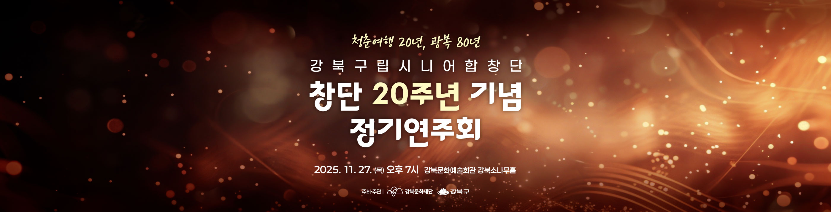 2025 강북구립시니어합창단 정기연주회_PC용