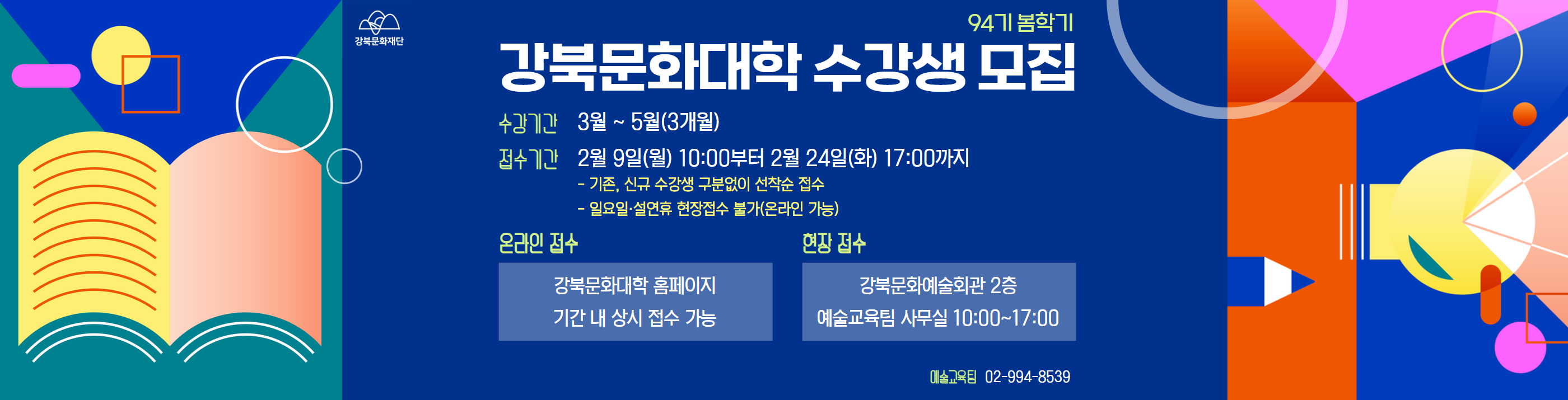 강북문화대학 제94기 수강생 모집_PC용