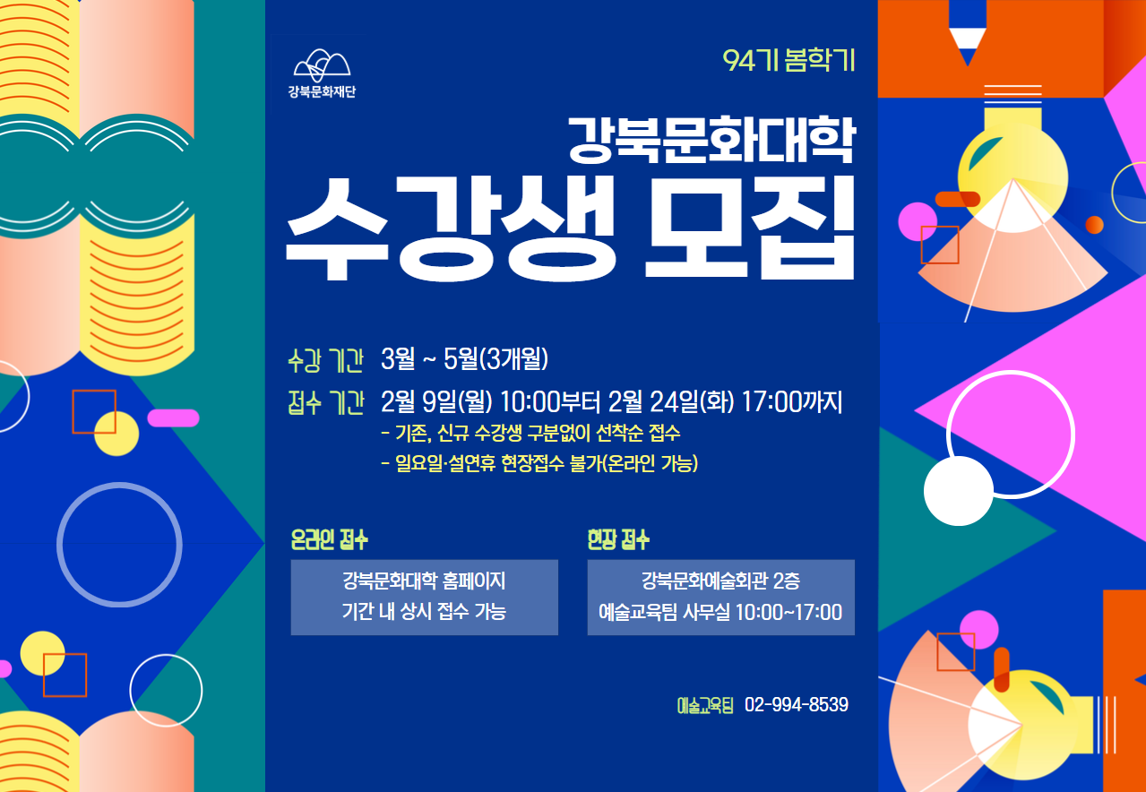 강북문화대학 제94기 수강생 모집_태블릿용
