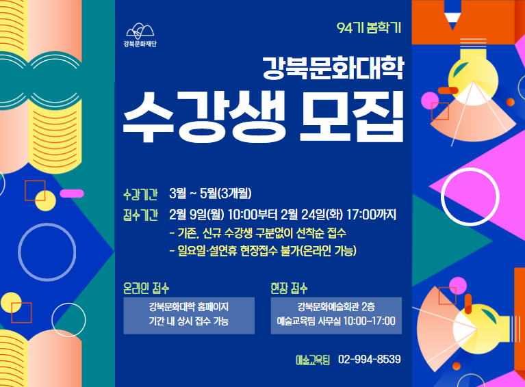 강북문화대학 제94기 수강생 모집_모바일용