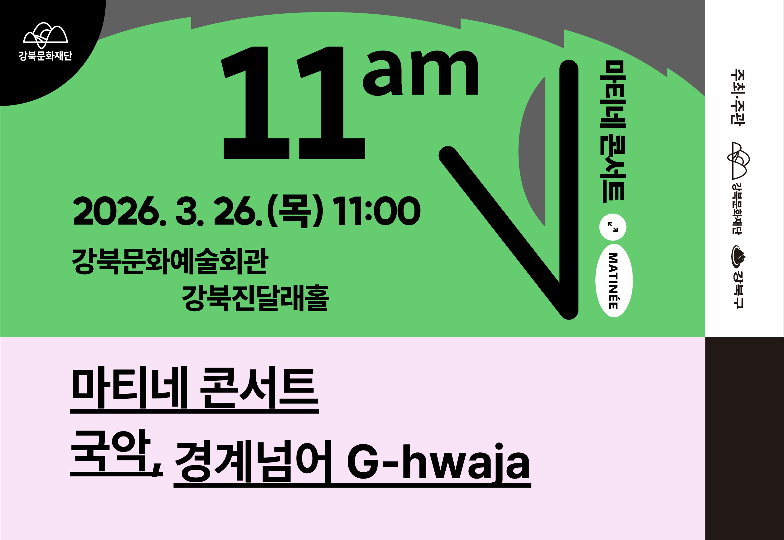 2026 3월 마티네_태블릿용