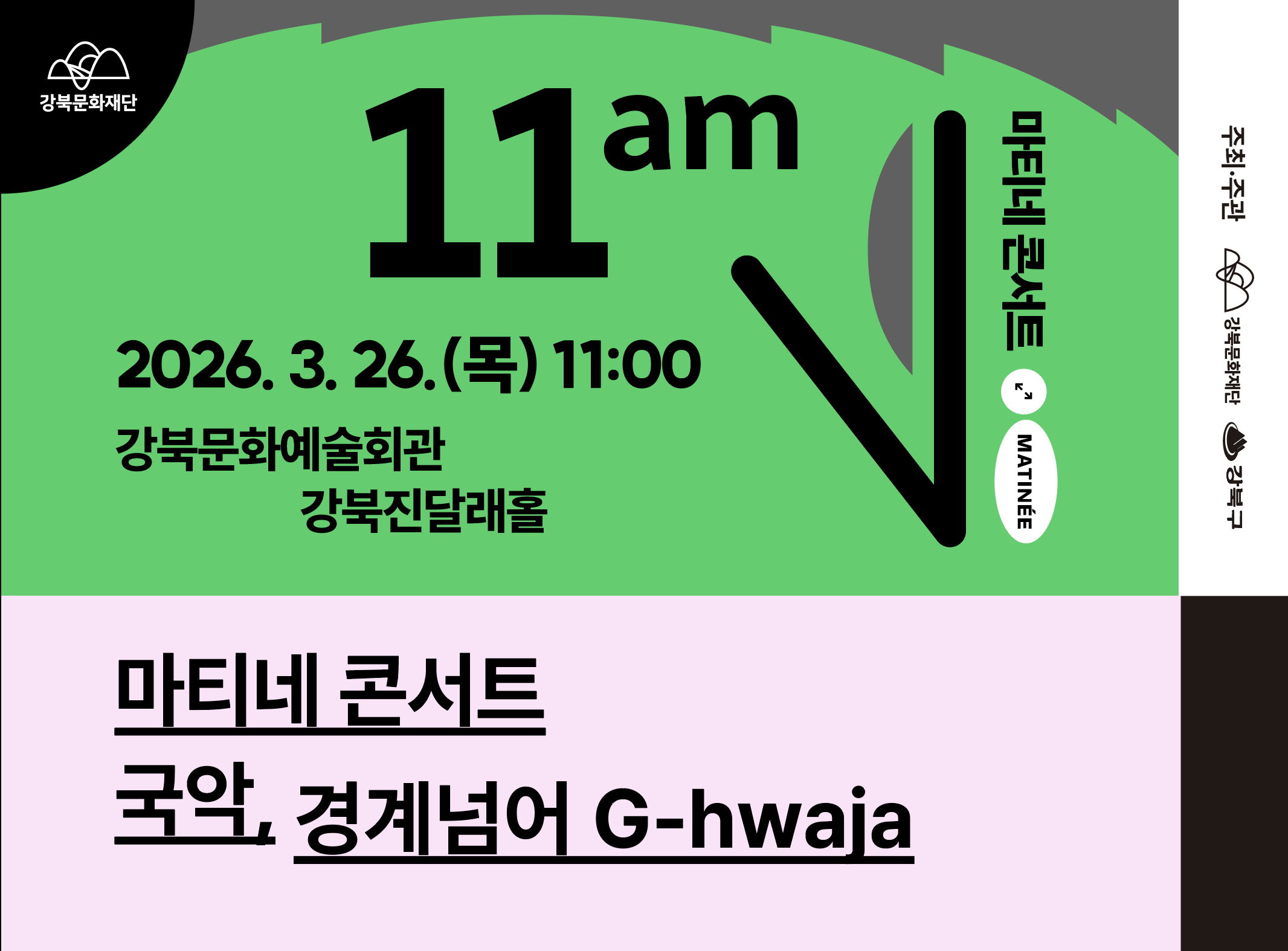 2026 3월 마티네_모바일용