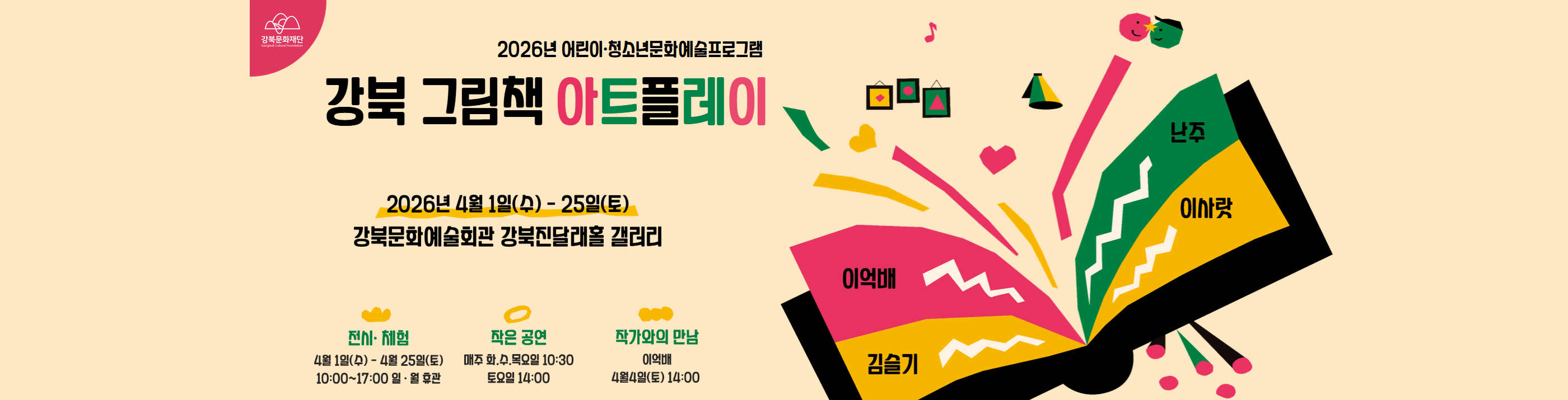 2026년 강북 그림책 아트플레이_PC용