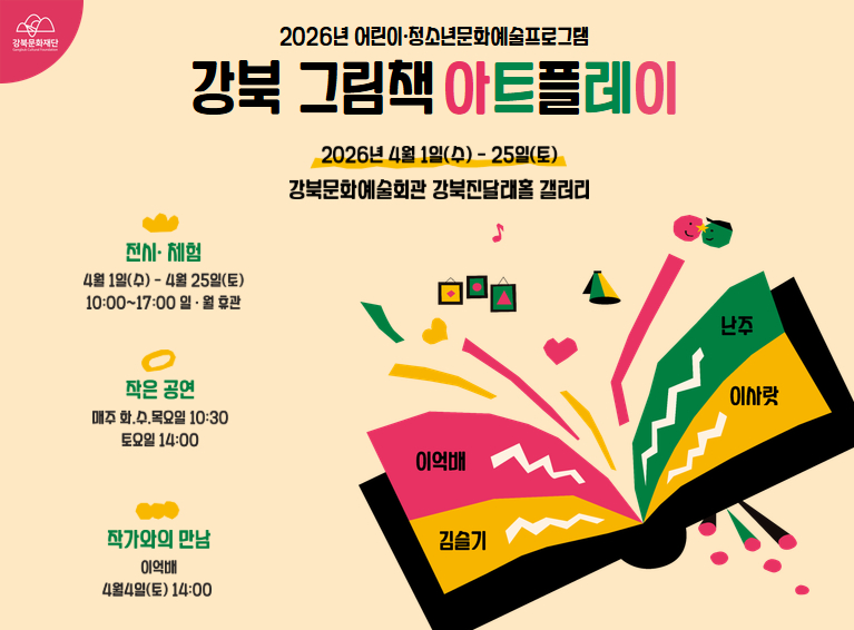 2026년 강북 그림책 아트플레이_모바일용