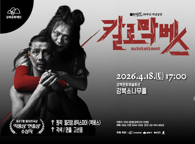 연극<칼로막베스>_모바일용