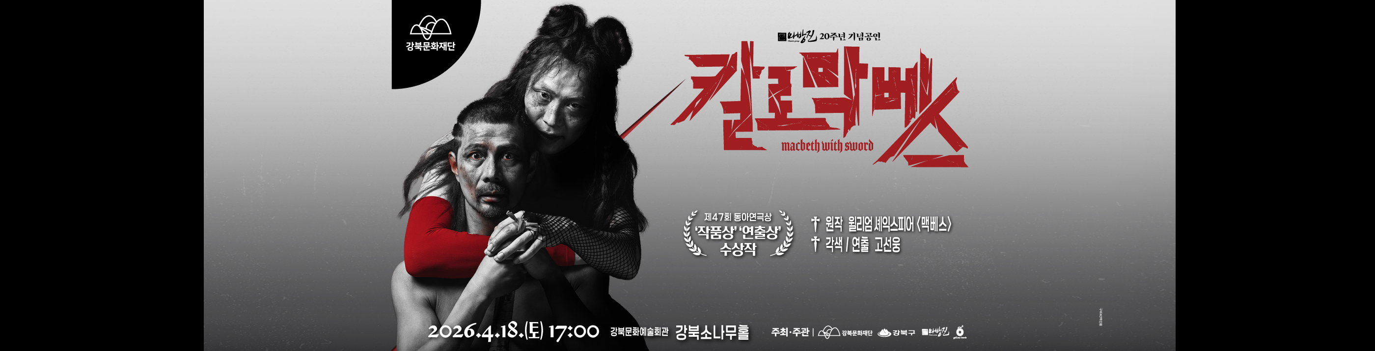 연극<칼로막베스>_PC용