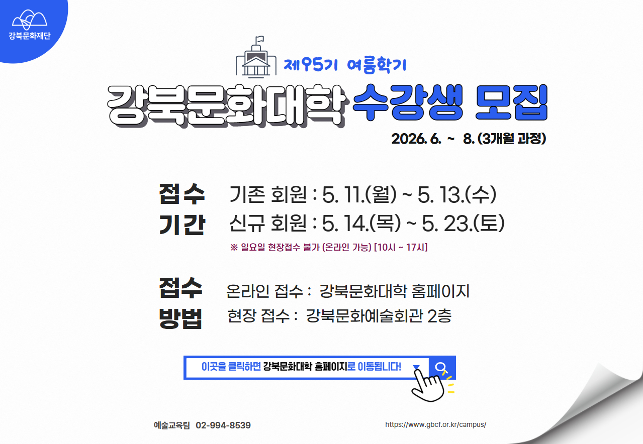 강북문화대학 제95기 여름학기 수강생 모집_태블릿용