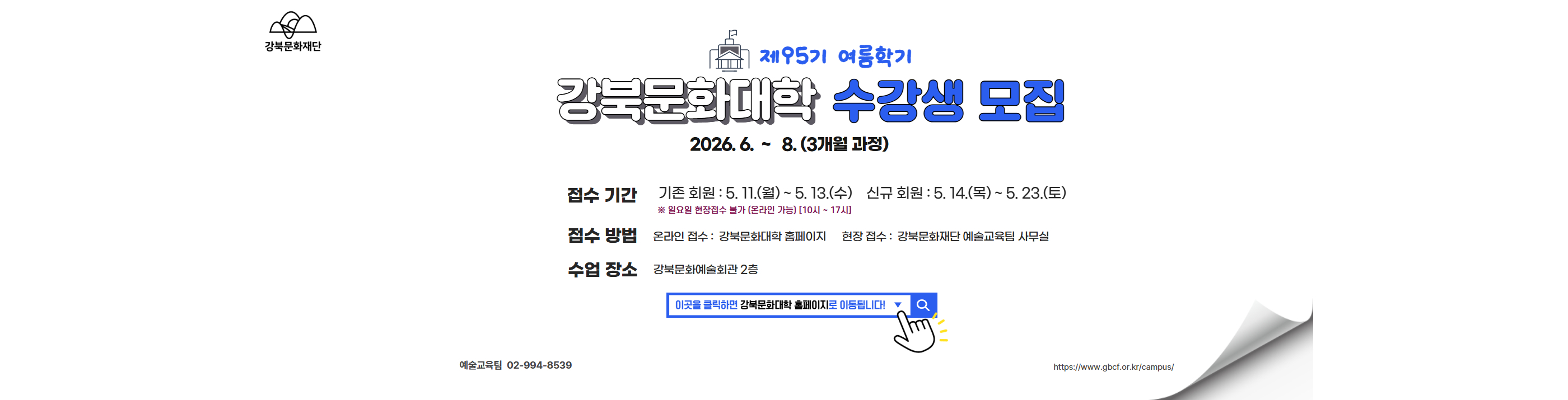 강북문화대학 제95기 여름학기 수강생 모집_PC용