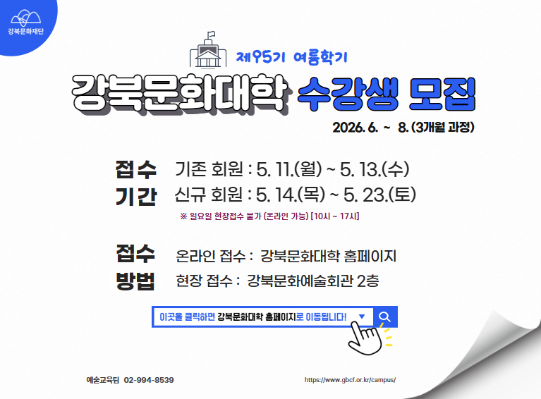 강북문화대학 제95기 여름학기 수강생 모집_모바일용