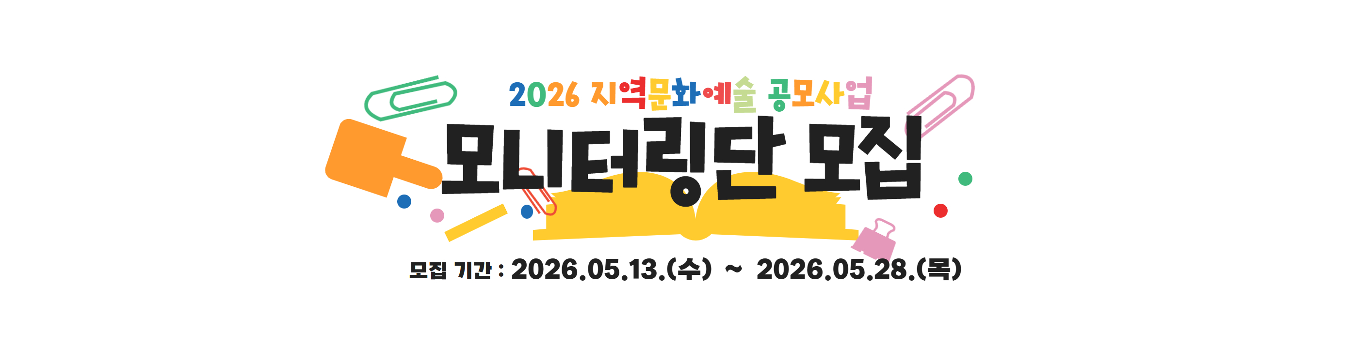 <2026 지역문화예술 공모사업> 모니터링단 모집 공고_PC용