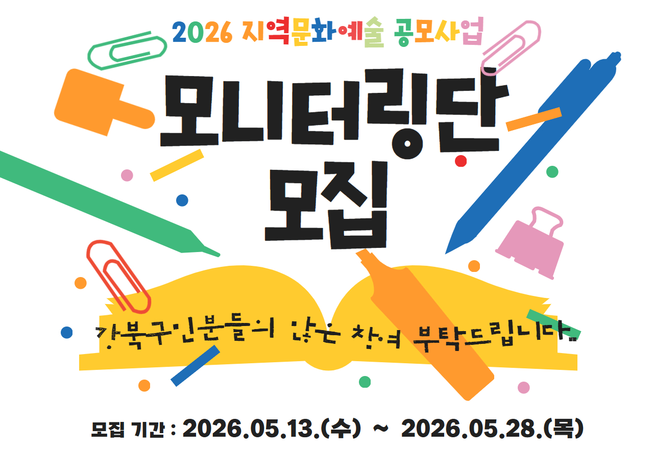 <2026 지역문화예술 공모사업> 모니터링단 모집 공고_태블릿용