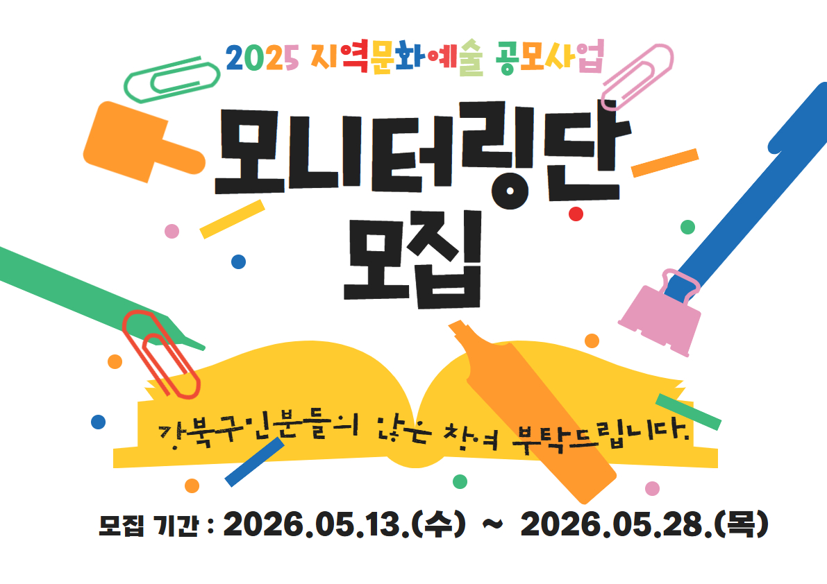 <2026 지역문화예술 공모사업> 모니터링단 모집 공고_모바일용