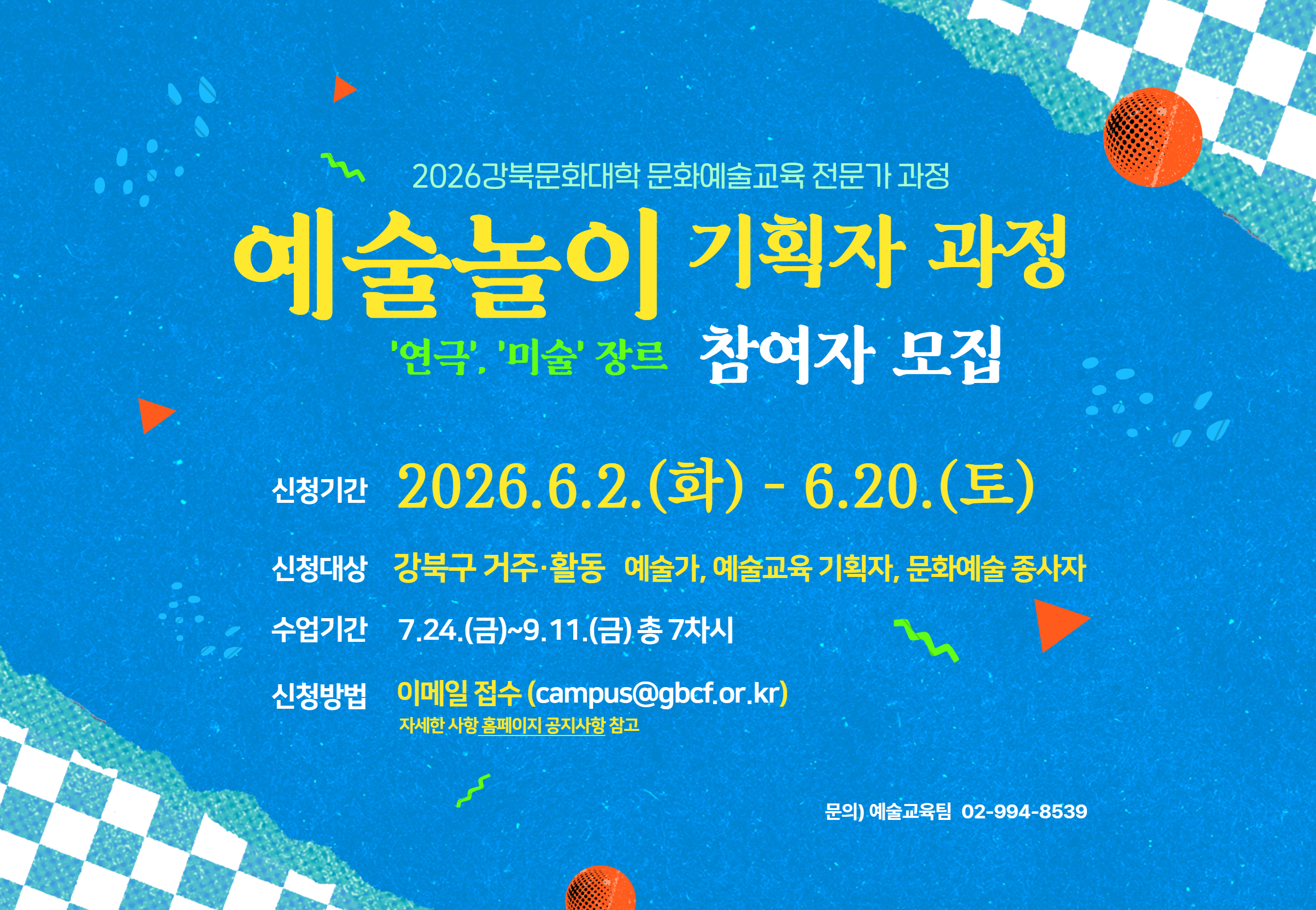 <예술놀이 기획자 과정> 참여자 모집 공고_태블릿용