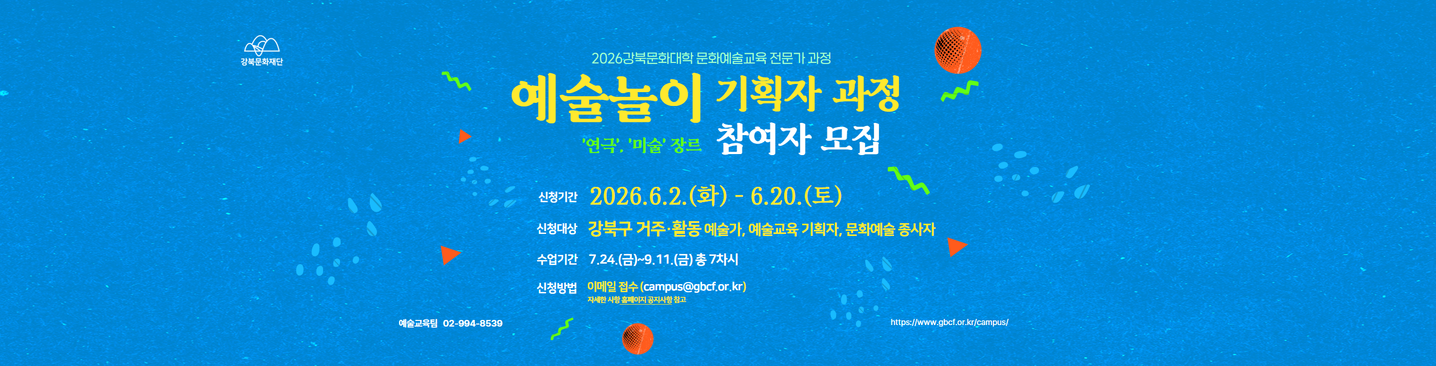 <예술놀이 기획자 과정> 참여자 모집 공고_PC용
