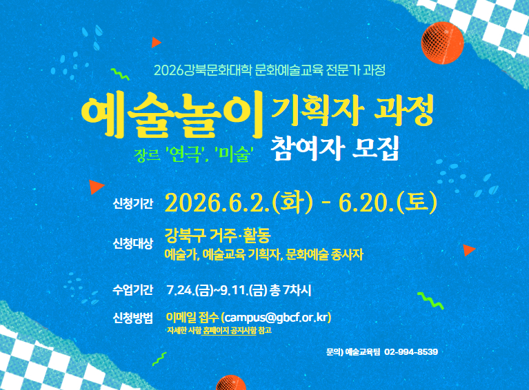 <예술놀이 기획자 과정> 참여자 모집 공고_모바일용