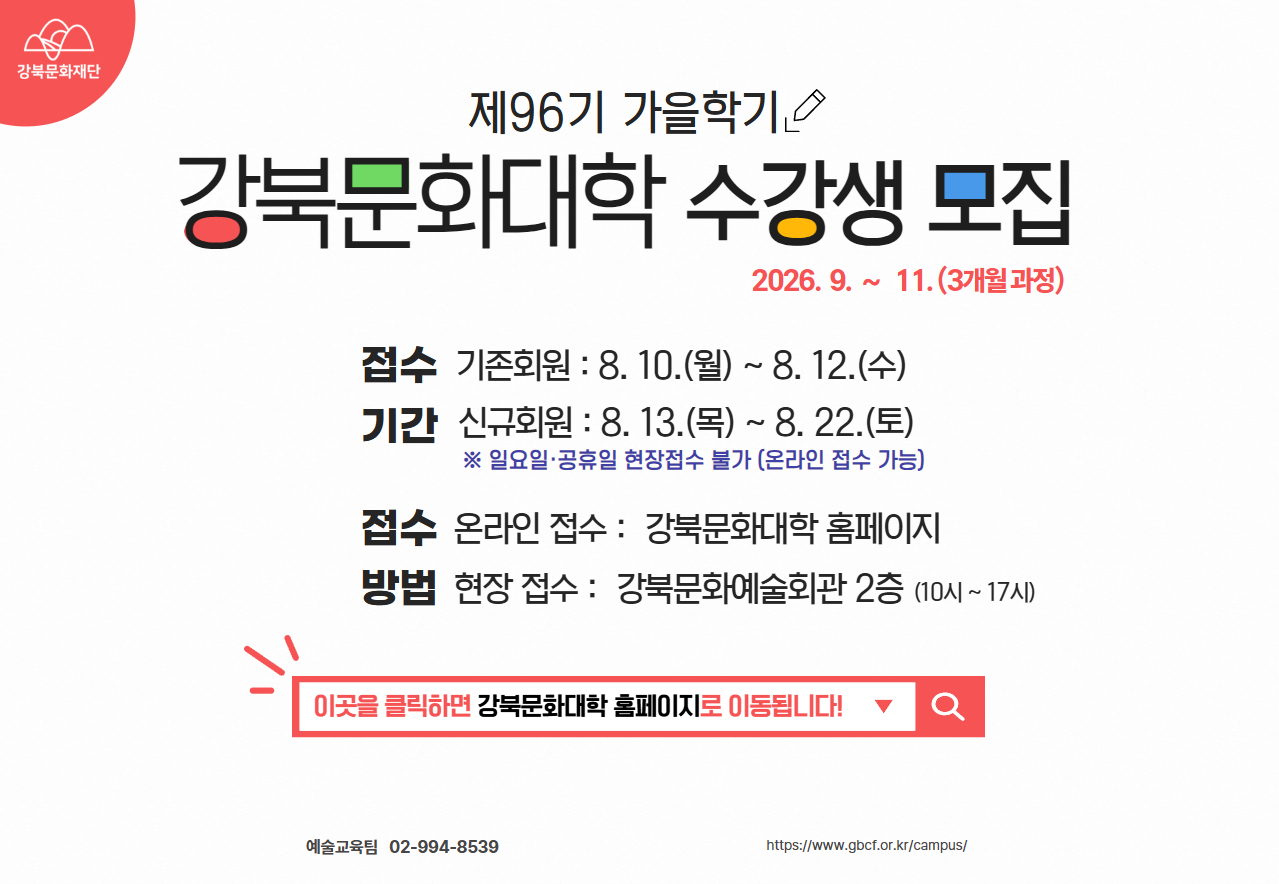 강북문화대학 제96기 가을학기 수강생 모집_태블릿용