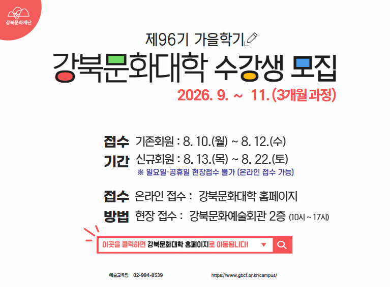 강북문화대학 제96기 가을학기 수강생 모집_모바일용
