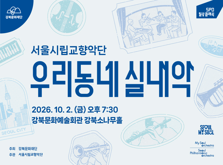 서울시향 우리동네 실내악_모바일용