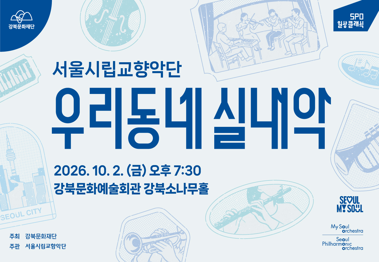 서울시향 우리동네 실내악_태블릿용