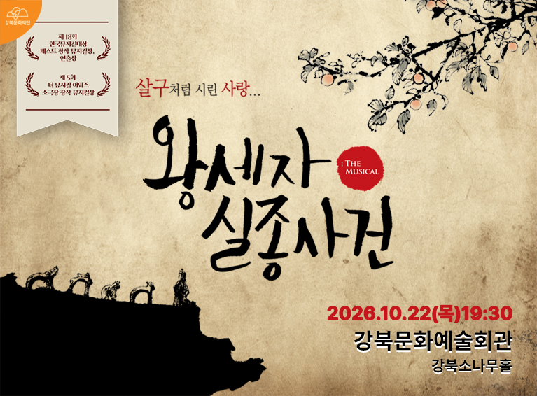 뮤지컬<왕세자실종사건>_모바일용