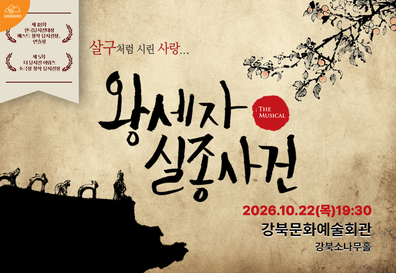 뮤지컬<왕세자실종사건>_태블릿용