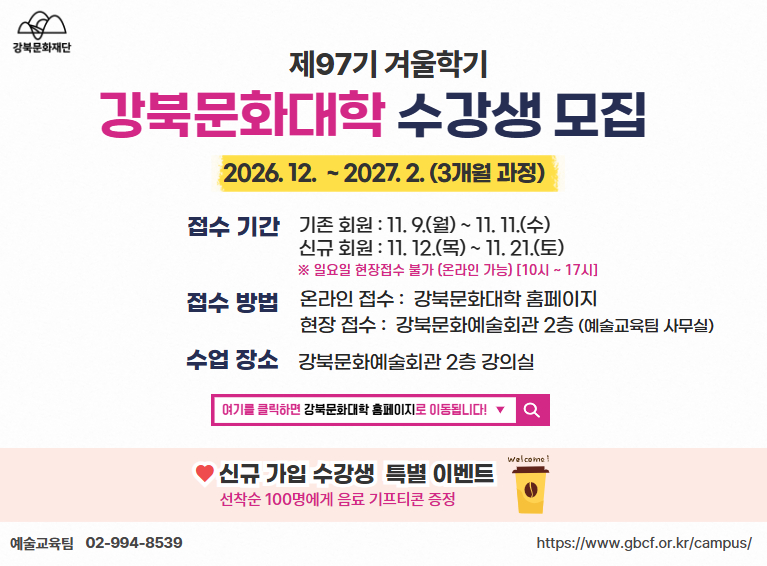 강북문화대학 제97기 수강신청 안내_모바일용